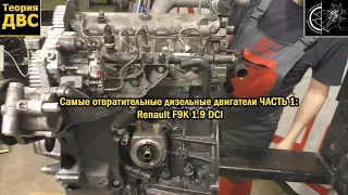 Самые отвратительные дизельные двигатели ЧАСТЬ 1: Renault F9K 1.9 DCI