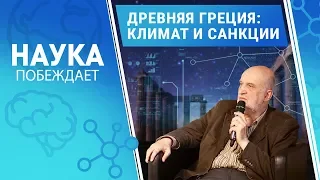 Древняя Греция: климат и экономические санкции | Наука побеждает