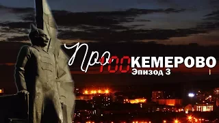 ПРО100 Кемерово - Эпизод 3