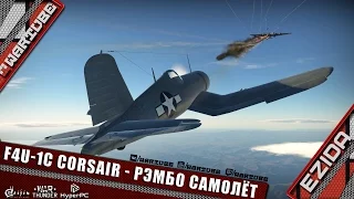 F4U-1c Corsair - Даём жару якам | War Thunder