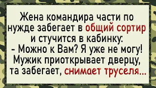 Как Жена командира в общий сортир просилась! Сборник свежих анекдотов! Юмор!