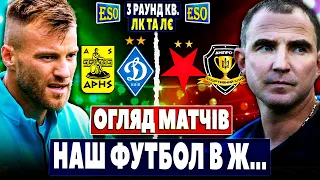 🤬Аріс 1-0 Динамо, Славія 3-0 Дніпро-1 | Огляд матчів ЛК і ЛЄ.