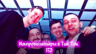 Импровизаторы в Тик Ток|173|Артон и не только 🛐💓