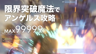 【FF15】限界突破魔法でアンゲルス攻略2【フレア/3分/マスターマジック/99999ダメージ】