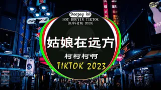 Chinese DJ 2023 高清新2023夜店混音❤️‍🔥2023最火歌曲DJ Remix 抖音版 : 柯柯柯啊 - 姑娘在远方 / 是你 - 夢然 / 三生三幸 /...💗抖音神曲 2023