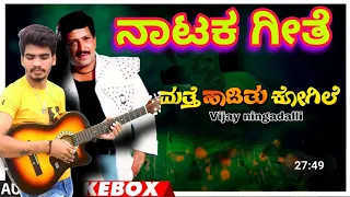 haduva ase haadu eko|ಹಾಡುವ ಆಸೆ kannada nataka geete nataka song |ನಾಟಕ ಹಾಡು 🎶