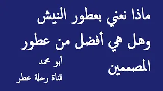 ماذا نعني بعطور النيش؟ وهل هي أفضل من عطور المصممين؟