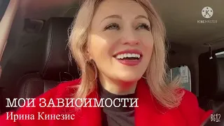 О МОИХ СТРАШНЫХ ЗАВИСИМОСТЯХ @IrinaKinezis