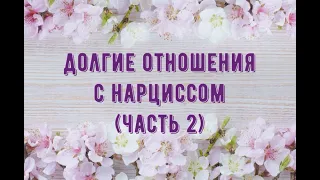 Долгие отношения с нарциссом (Часть 2)