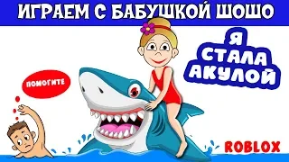 Бабушка Шошо стала опасной АКУЛОЙ 😳  Shark Attack ROBLOX