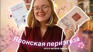 🇯🇵 ЯПОНСКАЯ ПЕРИЭГЕЗА | прочитанное зимы: Мисима, Кавабата