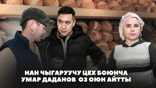 НАН ЧЫГАРУУЧУ ЦЕХ БОЮНЧА! НЕ САХАР УМАР ДАДАНОВ ЭМНЕ ДЕП АЙТТЫ?