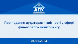 «Про подання аудиторами звітності у сфері фінансового моніторингу» 04.01.2024