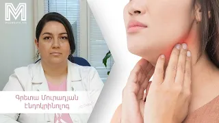 Երեք խորհուրդ բժշկից․ վահանաձև գեղձ #medmedia