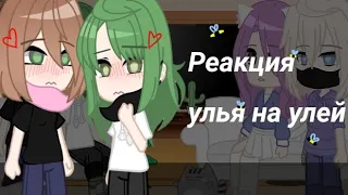 Реакция улья на улей|Ульяна|Кошка Лана|Крошка Ева|Йоши|Частично Лилит|Часть 2