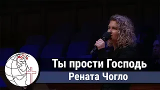 Ты прости Господь - Песня - Рената Чогло