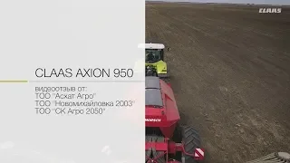 CLAAS AXION 950: опыт использования в Казахстане