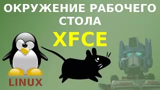 Знакомство с Xfce - популярным окружением рабочего стола Linux