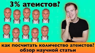 Сколько в мире АТЕИСТОВ? Проблемы статистики, возможное решение.