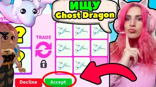 Нашла много Ghost Dragons *МОИ ОБМЕНЫ* | Поиски трейдов на Призрачного дракона ADOPT ME ROBLOX