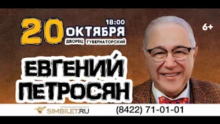 Евгений Петросян скоро в Ульяновске