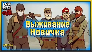 Выживание за НОВИЧКА в Ласт дей! 28 День выживания! Last Day On Earth: Survival