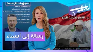 صباح السالم توجه رسالة لأسماء الأسد.. وناشط من سهل الغاب يتحدى "مجلس الشعب" | ريبوست