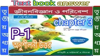 WB class 9 life science chapter 3 part 1 text book question answer/সাঁতরা/ @samirstylistgrammar