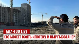 Кто может взять ипотеку в Кыргызстане? | 27.11.2023