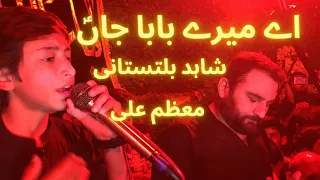 Aey Mere Baba Jaan اے میرے بابا جاں | Moazzam Ali Mirza | Shahid Baltistani