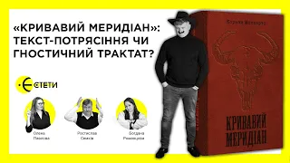 «Кривавий меридіан»: текст-потрясіння чи гностичний трактат? | Максим Нестелєєв | Єстети