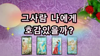 【타로연애운】 그사람, 나에게 호감있을까?(짝사랑,솔로,썸) Would he be interested in me?💕🧚🏻‍♀️