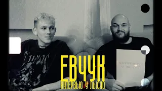 ЕВЧУК | Интервью у Лысяо | Выпуск 1