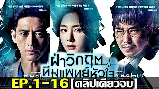 สรุปเนื้อเรื่อง!!ฝ่าวิกฤตทีมแพทย์หัวใจEP.1-16[คลิปเดียวจบ]หมอที่ผ่าตัดคนไข้ด้วยความถูกต้อง!!3M-Movie