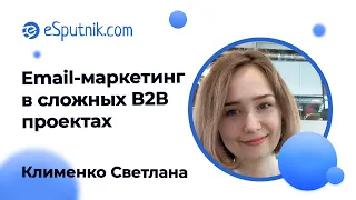 Вебинар: Email-маркетинг в сложных В2В проектах. Опыт Zakupki.Prom.ua Клименко Светлана