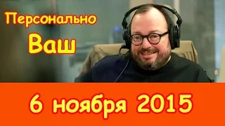 Станислав Белковский в "Персонально Ваш" на Эхо Москвы | 6 ноября 2015