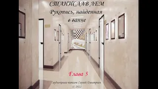 Станислав Лем - "Рукопись, найденная в ванне" - Глава 5 - аудиокнига читает Сергей Дмитриев