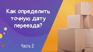 Видео 25. Часть 2. Как определить точную дату переезда по натальной карте?