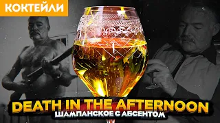 СМЕРТЬ В ПОЛДЕНЬ (Death in the Afternoon) — коктейль с абсентом и шампанским