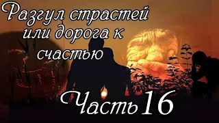 Разгул страстей или дорога к счастью. Часть 16. НОВЫЙ Очень интересный рассказ !!!