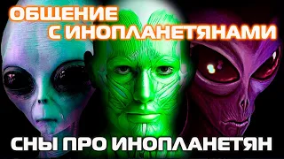 Сны про инопланетян | Общение с инопланетянами | Пожелание смерти: контактёр Маргарита (часть 1)