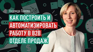 Как построить и автоматизировать работу в B2B отделе продаж. Система мотивации отдела продаж