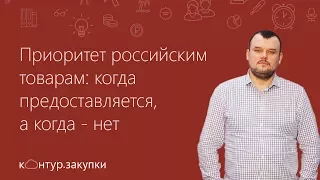 Приоритет российским товарам: когда предоставляется, а когда - нет