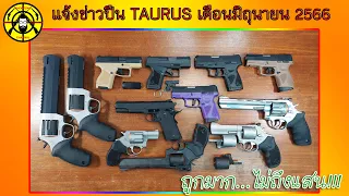 EP.314 แจ้งข่าวปืน TAURUS เดือน มิถุนายน 2566