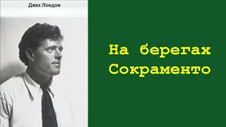 Аудиокнига. На берегах Сакраменто. Джек Лондон.