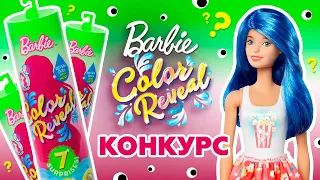 КОНКУРС! Barbie Color Reveal 2 серия РАСПАКОВКА сюрпризов