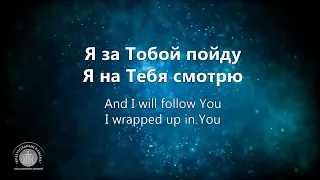 Я за Тобой пойду//I will follow You-Kristene DiMarco//Краеугольный Камень,Новосибирск