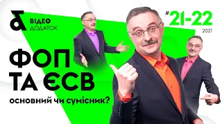 ФОП та ЄСВ: основний чи сумісник? | «Податки & бухоблік» №21-22 2021