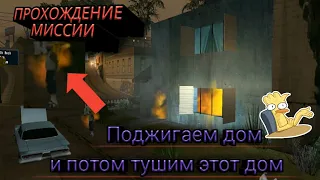 тушим пожар в GTA San Andreas. Проходим миссию ПЫЛАЮЩАЯ СТРАСТЬ. ПОДЖИГАЕМ ДОМ В ГТА.