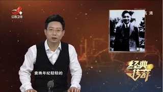 《经典传奇》揭秘真实的“伪装者”：五重间谍袁殊的传奇人生 20220504